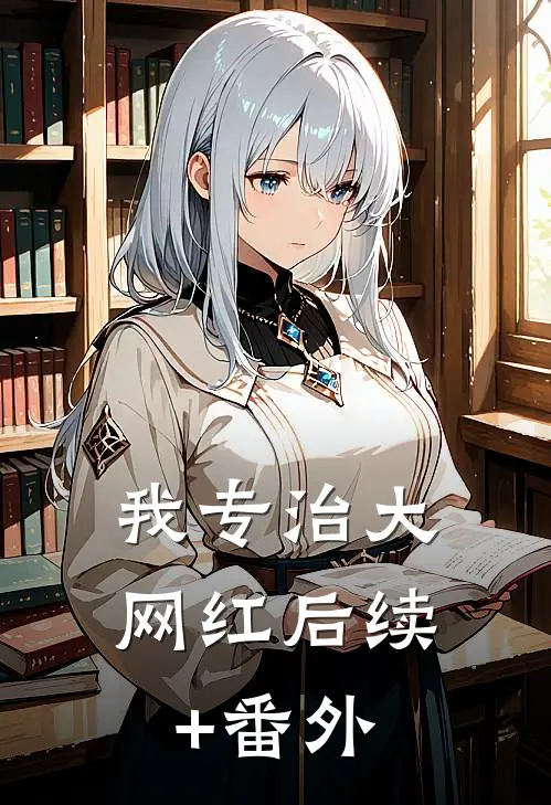 我专治大网红后续+番外