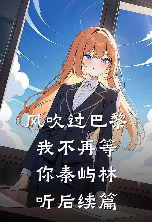 风吹过巴黎，我不再等你秦屿林听后续篇