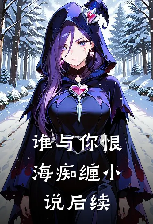 谁与你恨海痴缠小说后续
