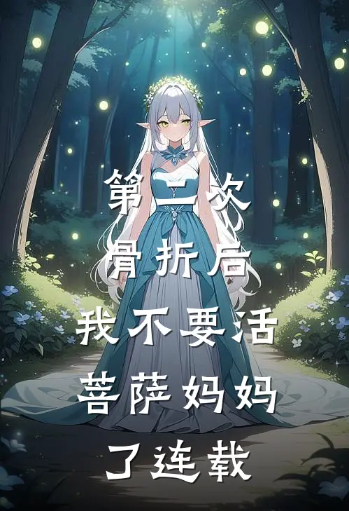 第二次骨折后，我不要活菩萨妈妈了连载