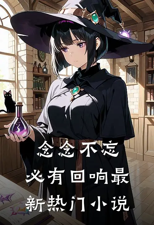 念念不忘，必有回响最新热门小说