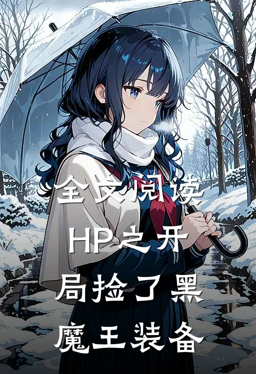 全文阅读HP之开局捡了黑魔王装备
