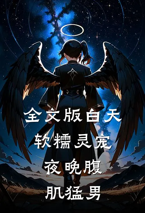 全文版白天软糯灵宠，夜晚腹肌猛男