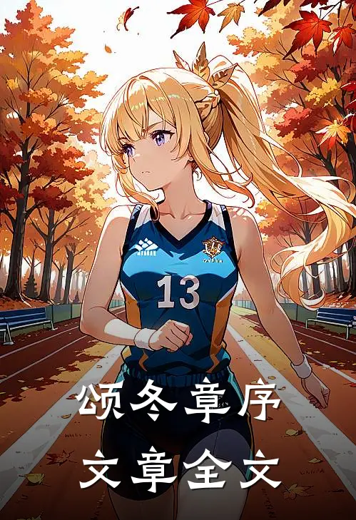 颂冬章序文章全文