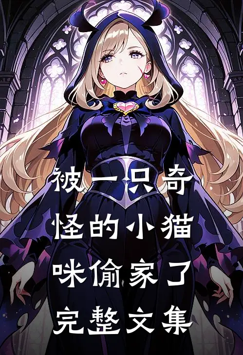 被一只奇怪的小猫咪偷家了完整文集
