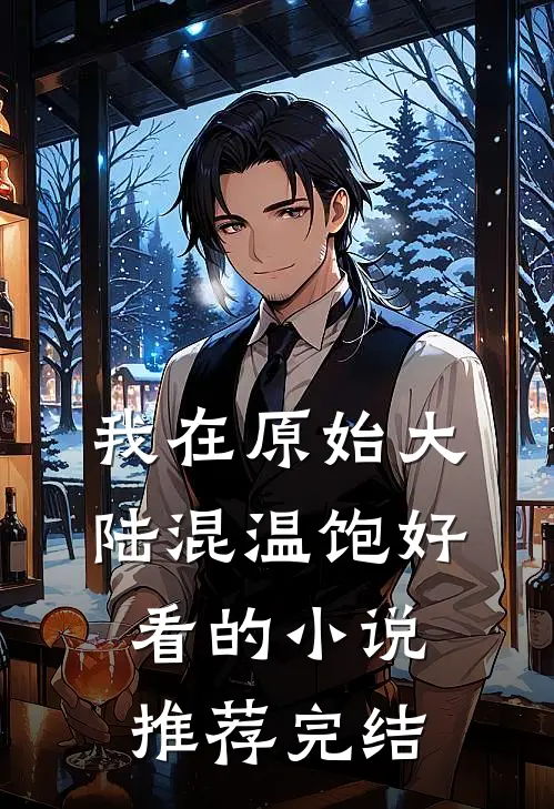 我在原始大陆混温饱好看的小说推荐完结