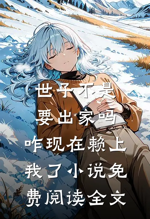 世子不是要出家吗，咋现在赖上我了小说免费阅读全文
