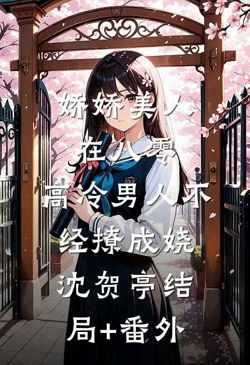 娇娇美人在八零，高冷男人不经撩成娆沈贺亭结局+番外