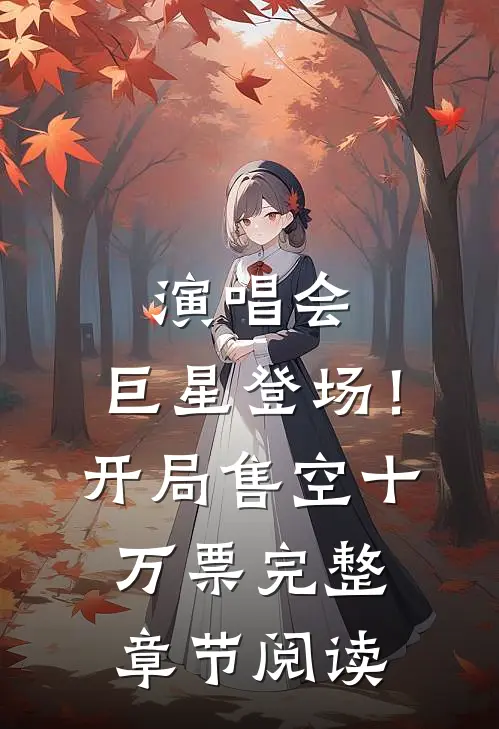 演唱会：巨星登场！开局售空十万票完整章节阅读