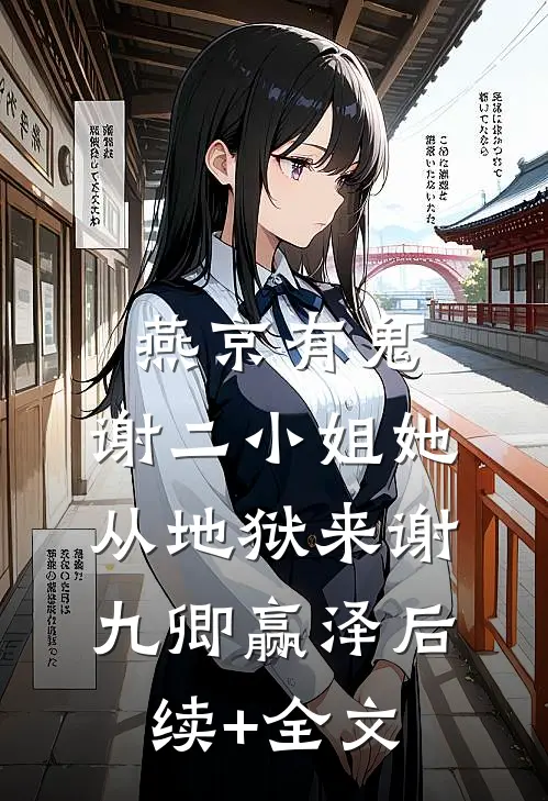 燕京有鬼：谢二小姐她从地狱来谢九卿赢泽后续+全文