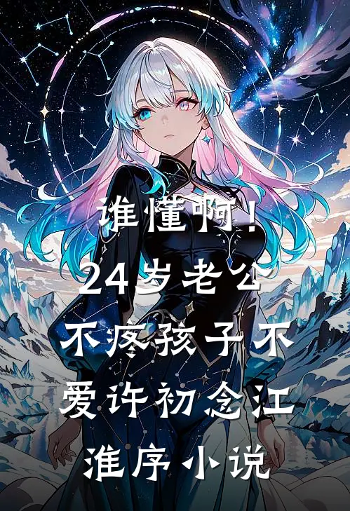 谁懂啊！24岁老公不疼孩子不爱许初念江淮序小说