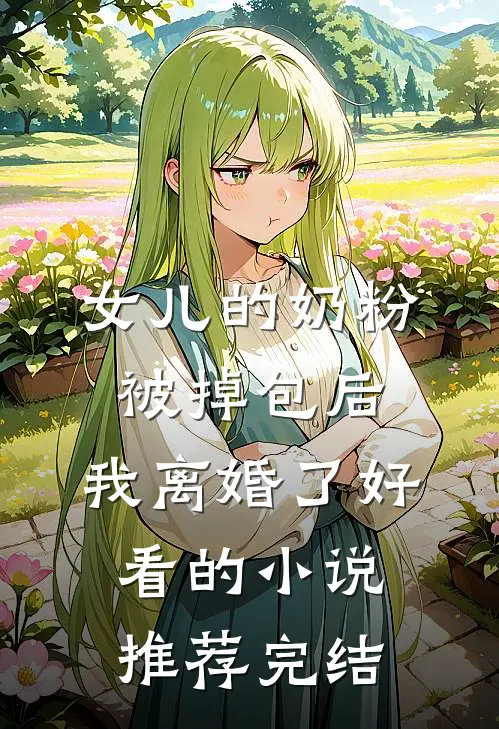 女儿的奶粉被掉包后，我离婚了好看的小说推荐完结
