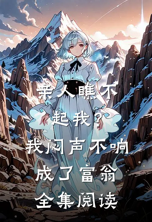 亲人瞧不起我？我闷声不响成了富翁全集阅读