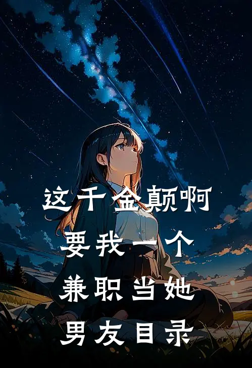 这千金颠啊，要我一个兼职当她男友目录