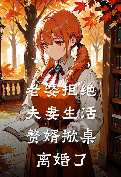 老婆拒绝夫妻生活，赘婿掀桌离婚了