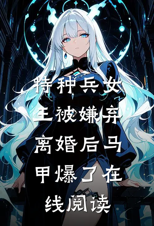 特种兵女王被嫌弃，离婚后马甲爆了在线阅读