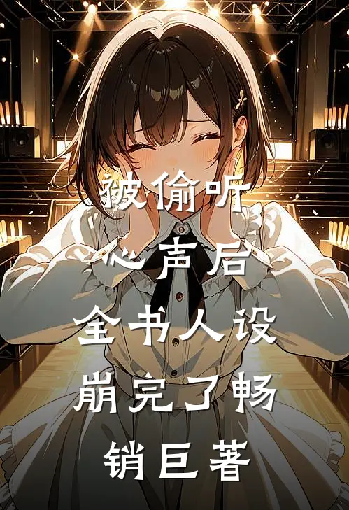被偷听心声后，全书人设崩完了畅销巨著