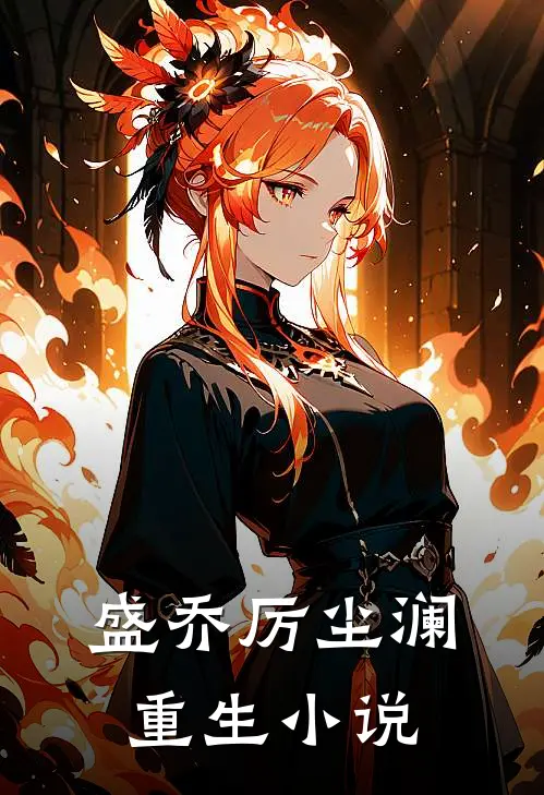 盛乔厉尘澜重生小说