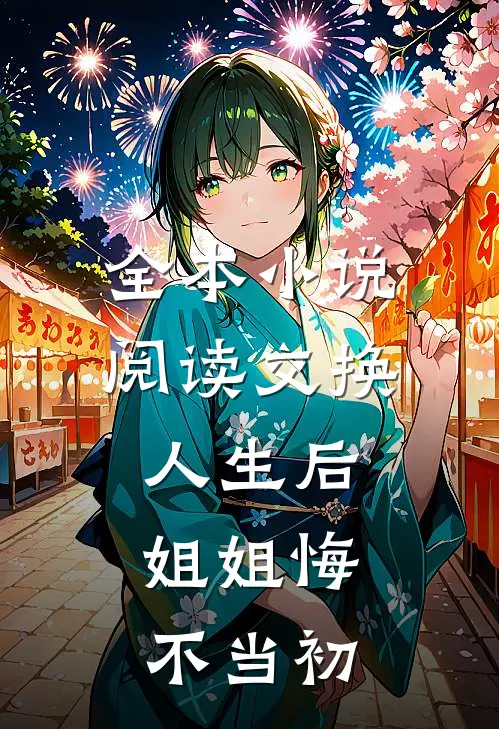 全本小说阅读交换人生后，姐姐悔不当初