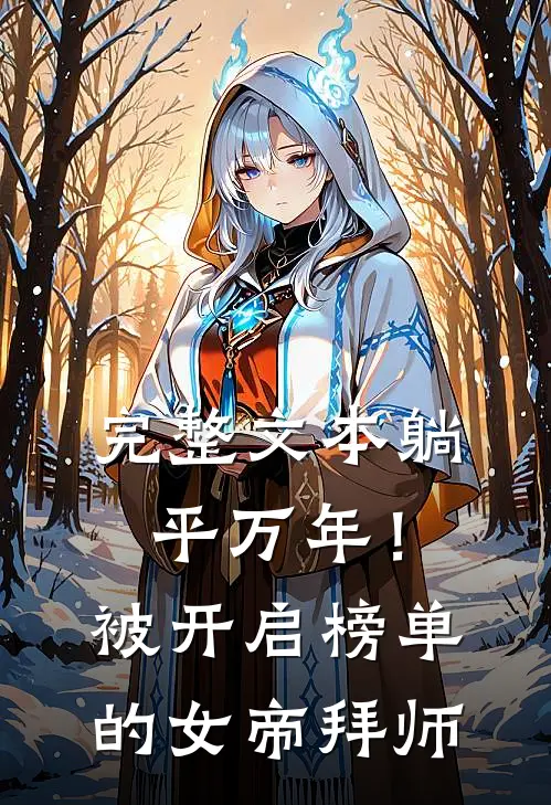 完整文本躺平万年！被开启榜单的女帝拜师