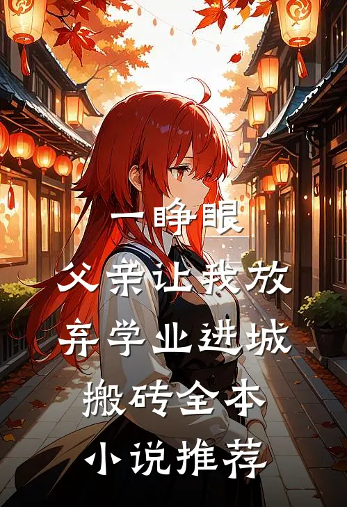 一睁眼，父亲让我放弃学业进城搬砖全本小说推荐