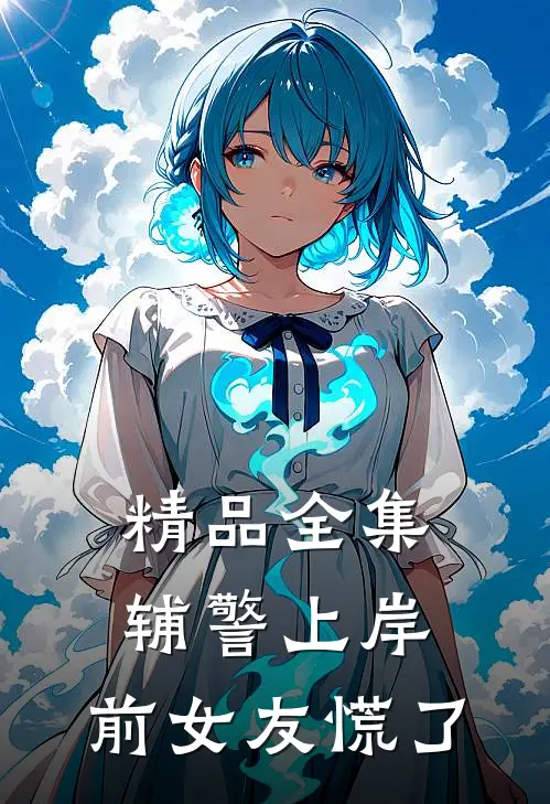 精品全集辅警上岸，前女友慌了