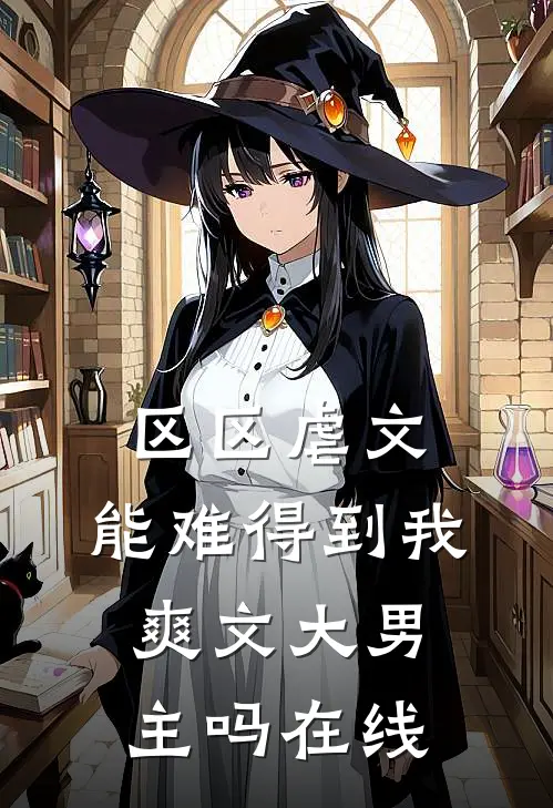 区区虐文，能难得到我爽文大男主吗在线