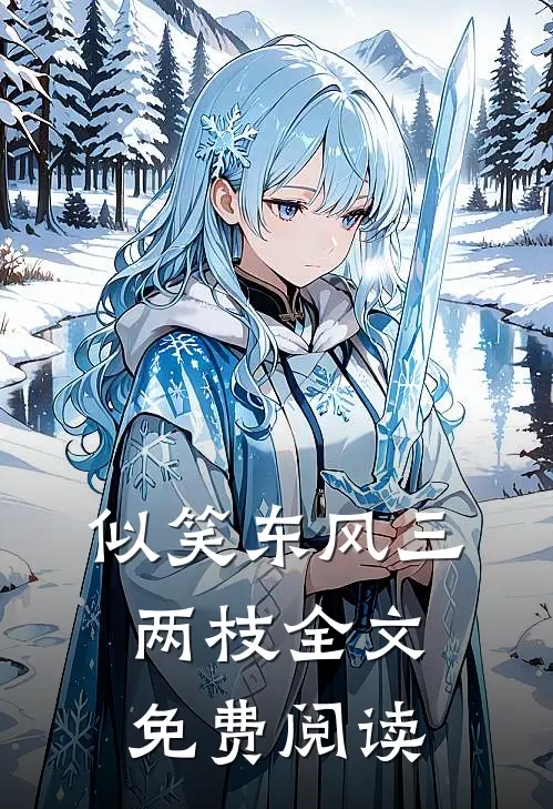似笑东风三两枝全文免费阅读