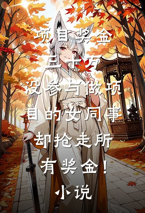 项目奖金三十万，没参与做项目的女同事却抢走所有奖金！小说