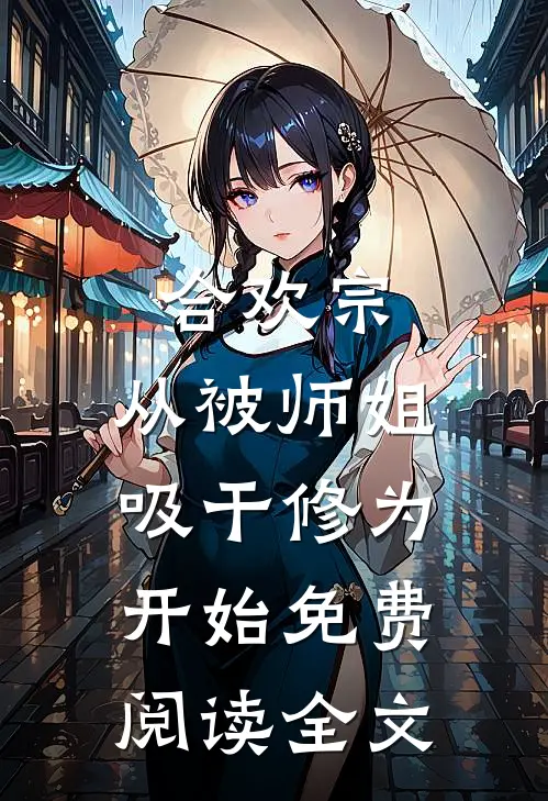 合欢宗：从被师姐吸干修为开始免费阅读全文