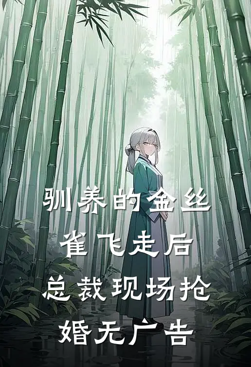 驯养的金丝雀飞走后，总裁现场抢婚无广告