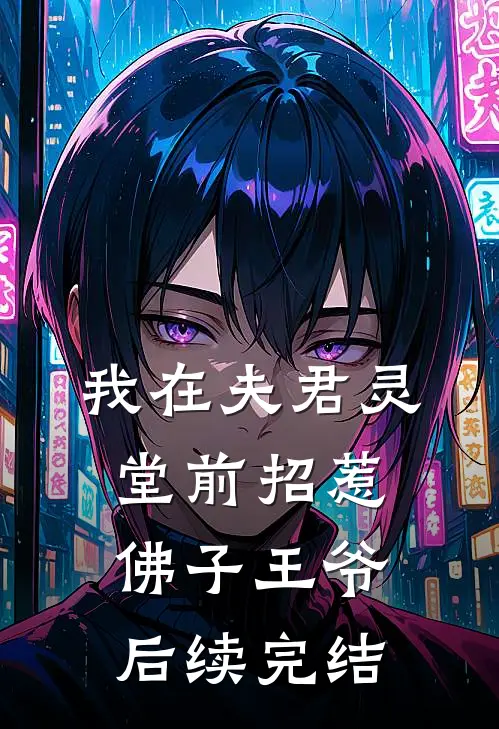 我在夫君灵堂前招惹佛子王爷后续完结