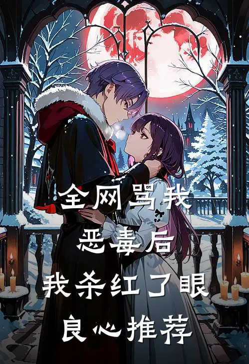 全网骂我恶毒后，我杀红了眼良心推荐