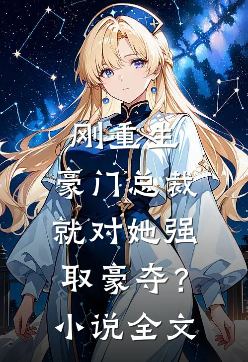 刚重生，豪门总裁就对她强取豪夺？小说全文