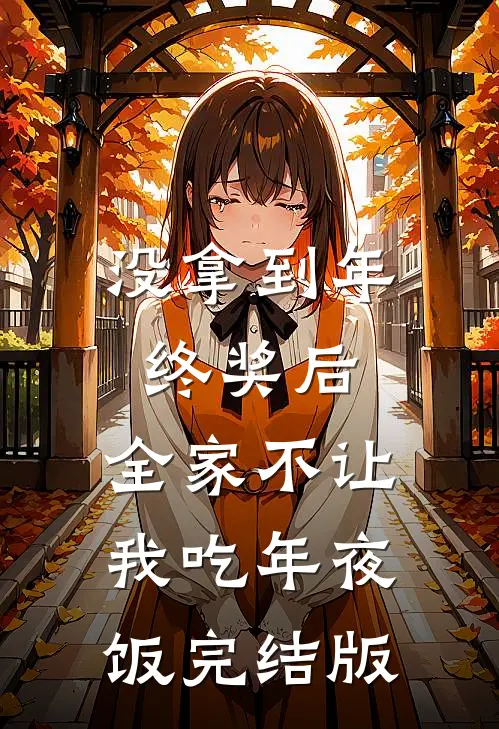 没拿到年终奖后，全家不让我吃年夜饭完结版