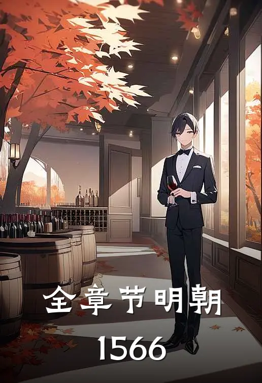 全章节明朝1566
