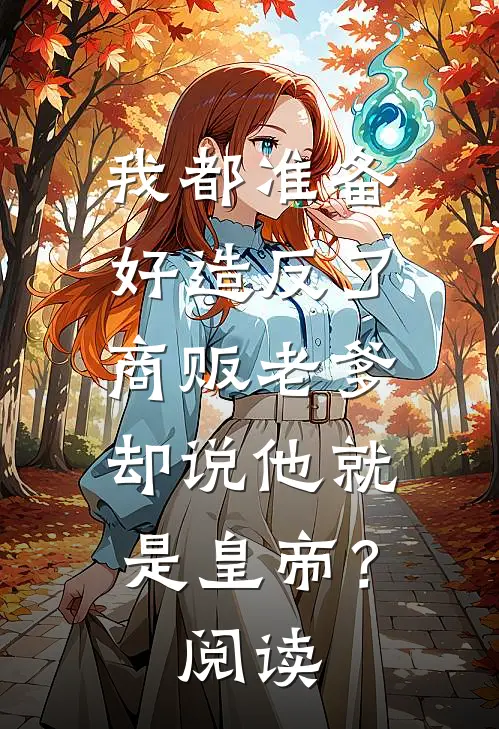 我都准备好造反了，商贩老爹却说他就是皇帝？阅读