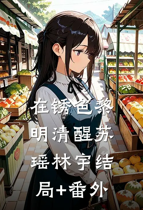 在锈色黎明清醒苏瑶林宇结局+番外