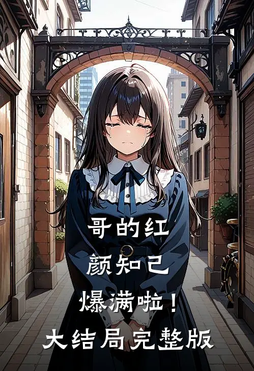 哥的红颜知己，爆满啦！大结局完整版