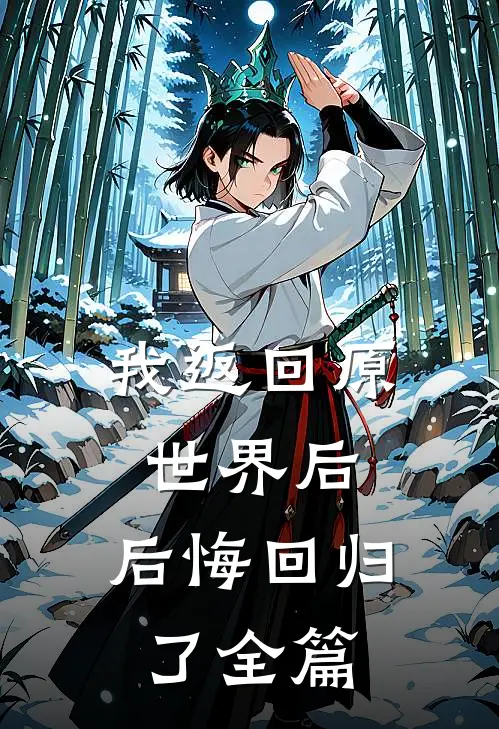 我返回原世界后，后悔回归了全篇