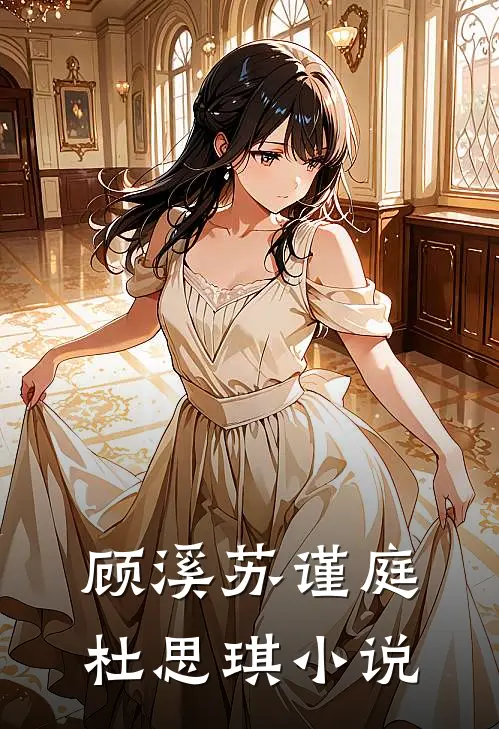 顾溪苏谨庭杜思琪小说