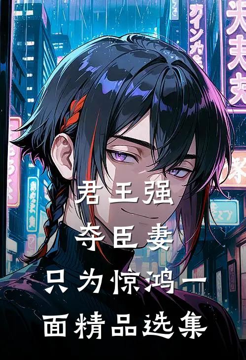 君王强夺臣妻，只为惊鸿一面精品选集
