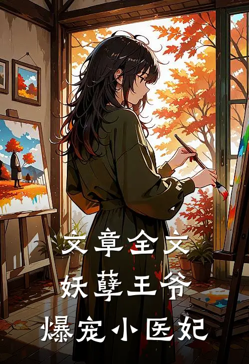 文章全文妖孽王爷，爆宠小医妃