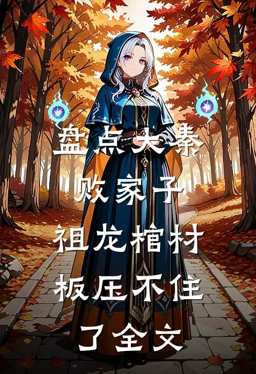 盘点大秦败家子，祖龙棺材板压不住了全文