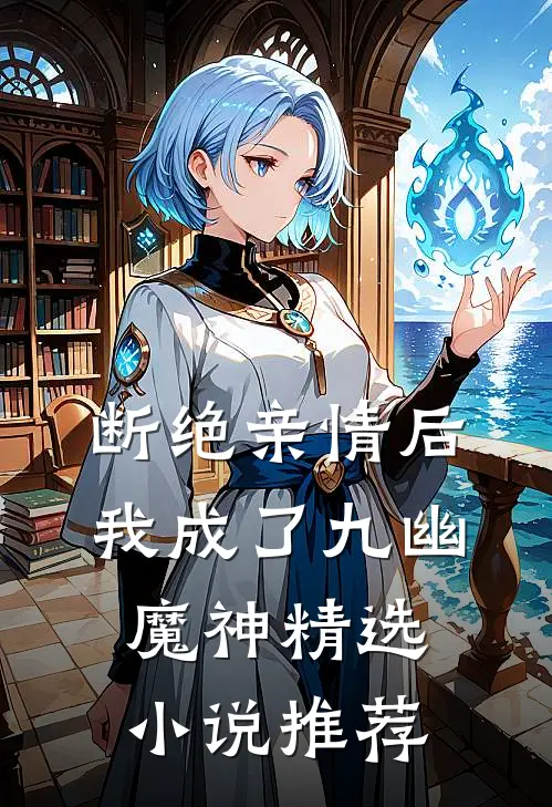断绝亲情后，我成了九幽魔神精选小说推荐