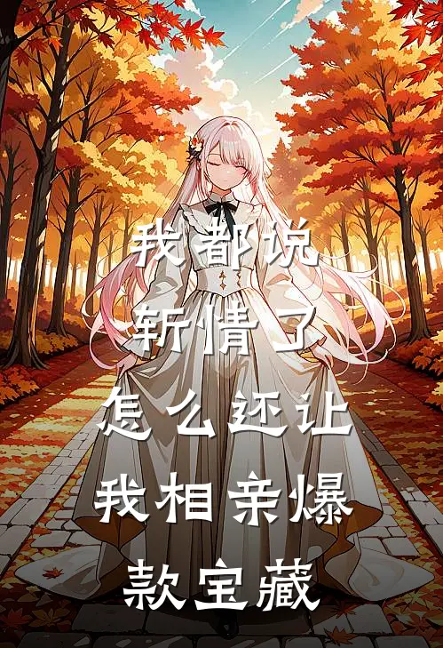 我都说斩情了，怎么还让我相亲爆款宝藏