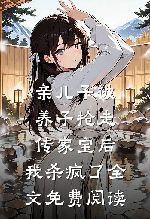 亲儿子被养子抢走传家宝后，我杀疯了全文免费阅读