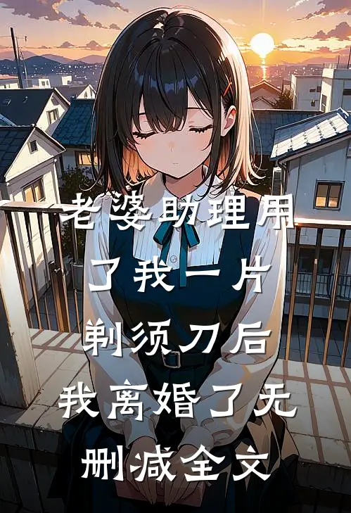 老婆助理用了我一片剃须刀后，我离婚了无删减全文