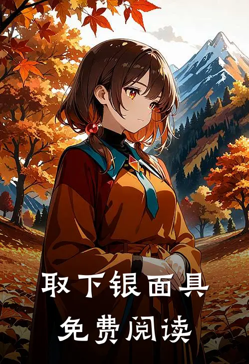 取下银面具免费阅读