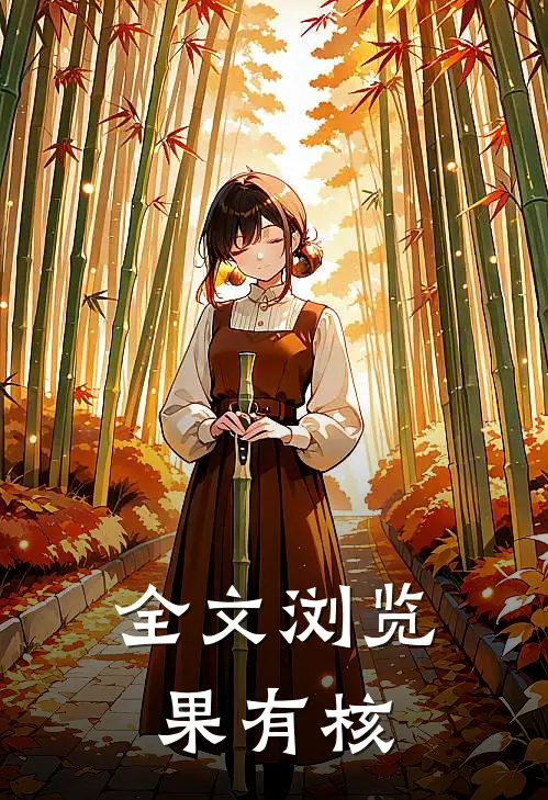 全文浏览果有核